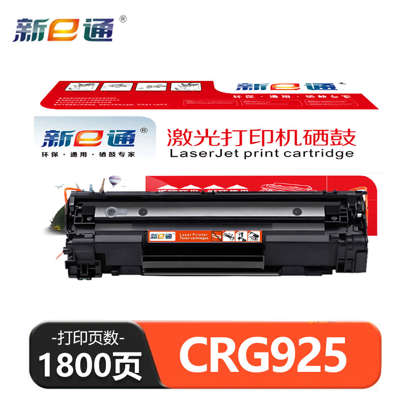 新E通 硒鼓CRG925 支高清大图