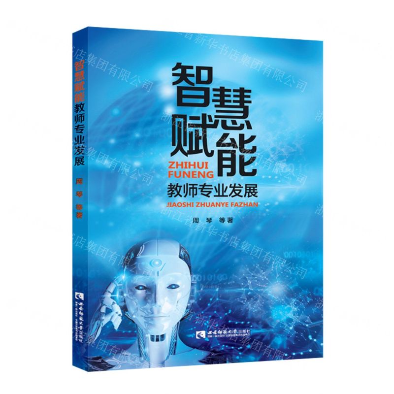 【N】智慧赋能教师专业发展-9787569707397