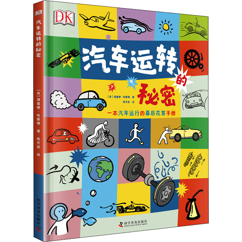 DK汽车运转的秘密高清大图