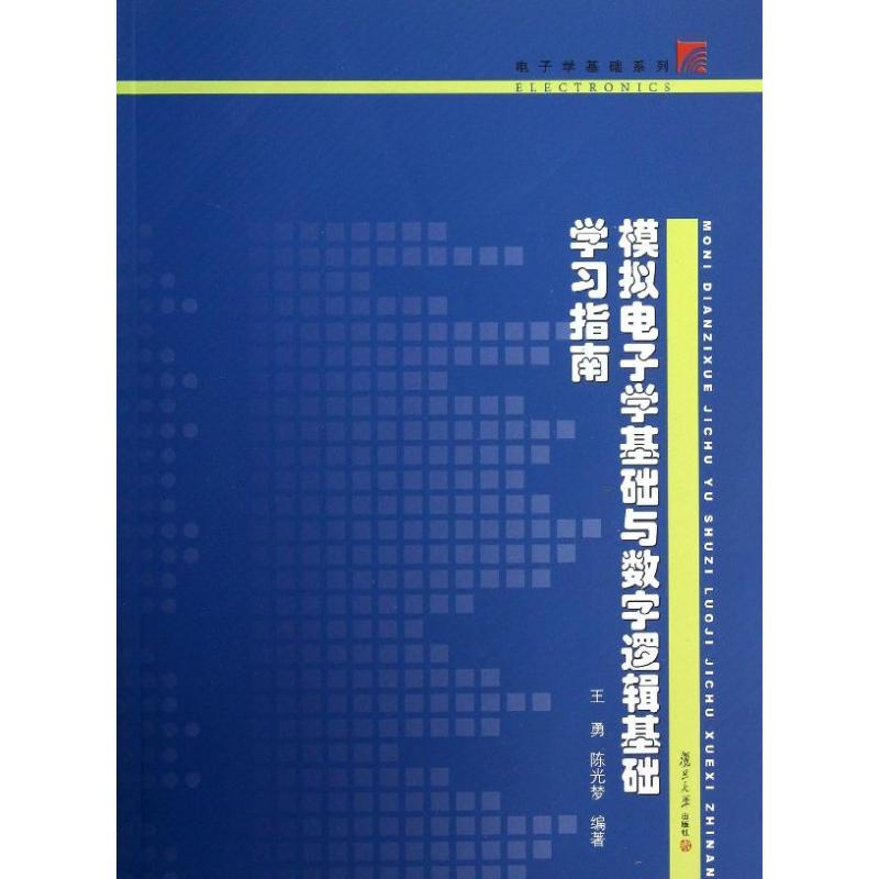 醉染图书模拟学基础与数字逻辑基础学习指南9787309100259高清大图