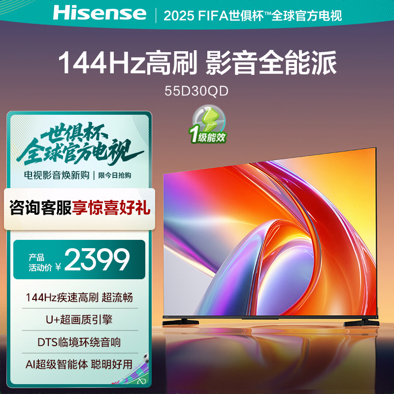海信电视 55D30QD 55英寸 144Hz高刷 AI智能