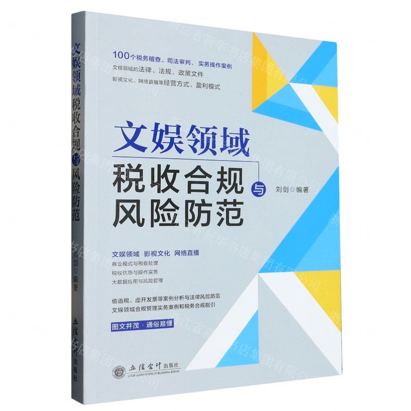 【N】文娱领域税收合规与风险防范-9787542969729
