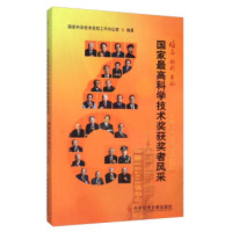 正版新书]信念创新奉献 国家最高科学技术奖获奖者风采国家科学