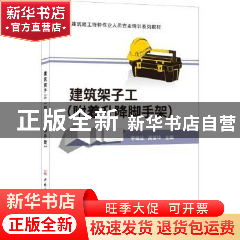 正版 建筑架子工:附着升降脚手架 李继业,蔺菊玲主编 中国建材高清大图