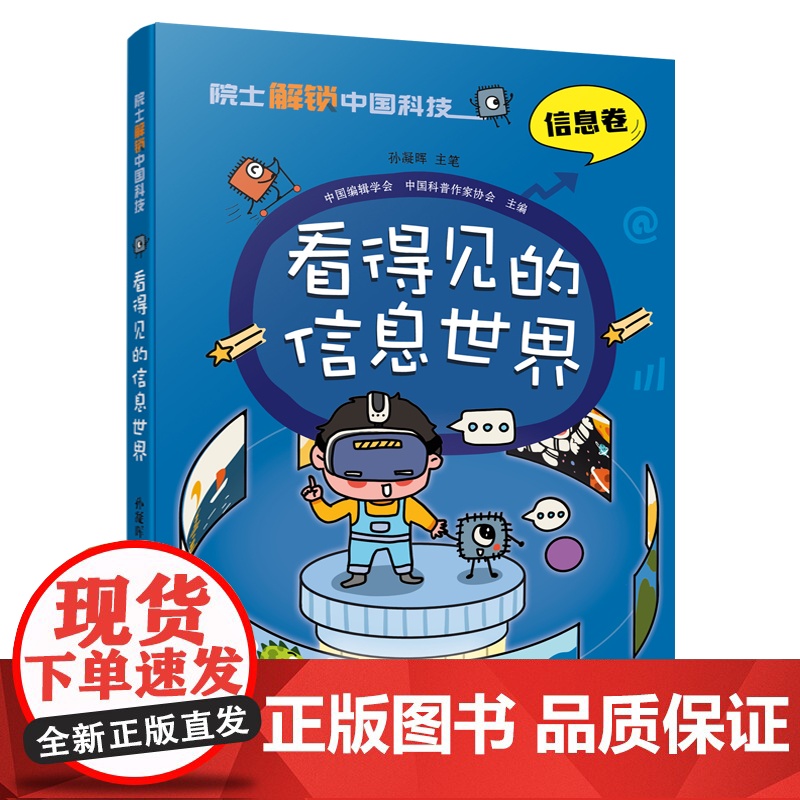 院士解锁中国科技:看得见的信息世界-(平装)2023广东省暑假读一本好书三四五六年级小学生课外阅读书籍正版9-12岁儿童高清大图