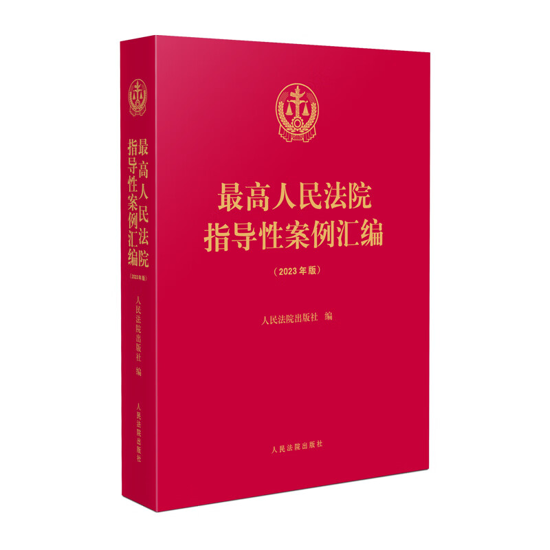 [正版] 人民法院指导性案例汇编 2023年版 人民法院 收录第1批至第37批指导性案例合集 案例指导工作机制 损害赔高清大图
