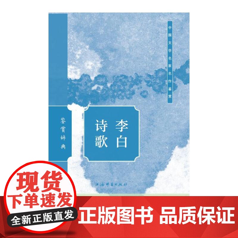 李白诗歌鉴赏辞典 上海辞书出版社文学鉴赏辞典编纂中心上海辞书出版社高清大图