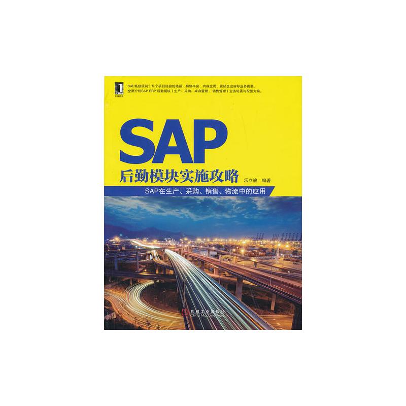 SAP后勤模块实施攻略——SAP在生产、采购、销售、物流中的应用