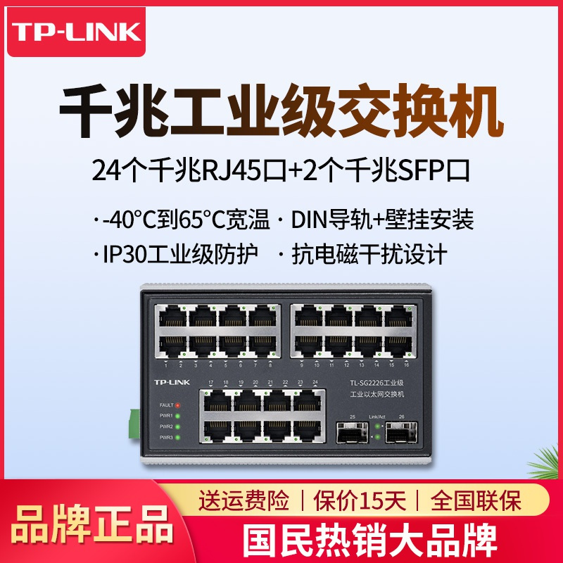 TP-LINK TL-SG2226工业级 24口千兆二层管理工业级交换机铝合金外壳高防护抗电磁干扰宽温宽电压导轨式壁挂