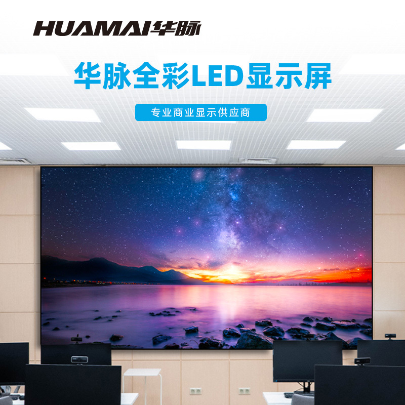 华脉(HUAMAI)P2.0全彩小间距LED显示屏 室内无缝大屏幕(长3.2 高1.76m)HM-DEP2.0-LD