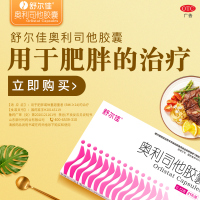 舒尔佳奥利司他胶囊共28粒（14粒/盒+7粒/盒*2）用于肥胖或体重超重患者(体重指数≥24)的治疗