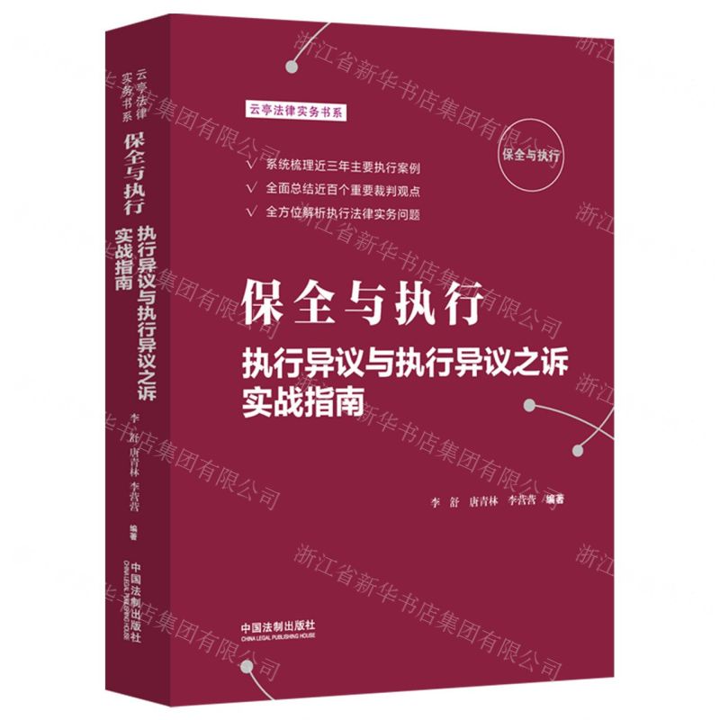 [N]保全与执行(执行异议与执行异议之诉实战指南)/云亭法律实务书系-9787521628319高清大图
