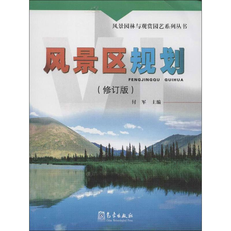 [M]风景区规划(修订版)-9787502956516高清大图