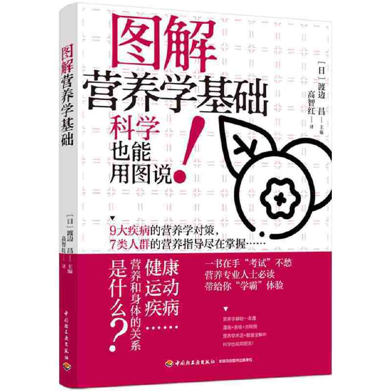 正版新书】图解营养学基础高智红9787518436989