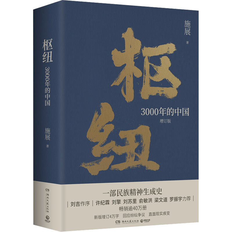 [M]枢纽 3000年的中国-9787572610059高清大图