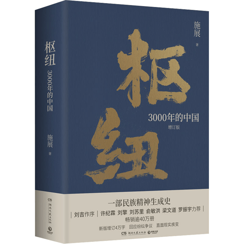 [M]枢纽 3000年的中国-9787572610059图片