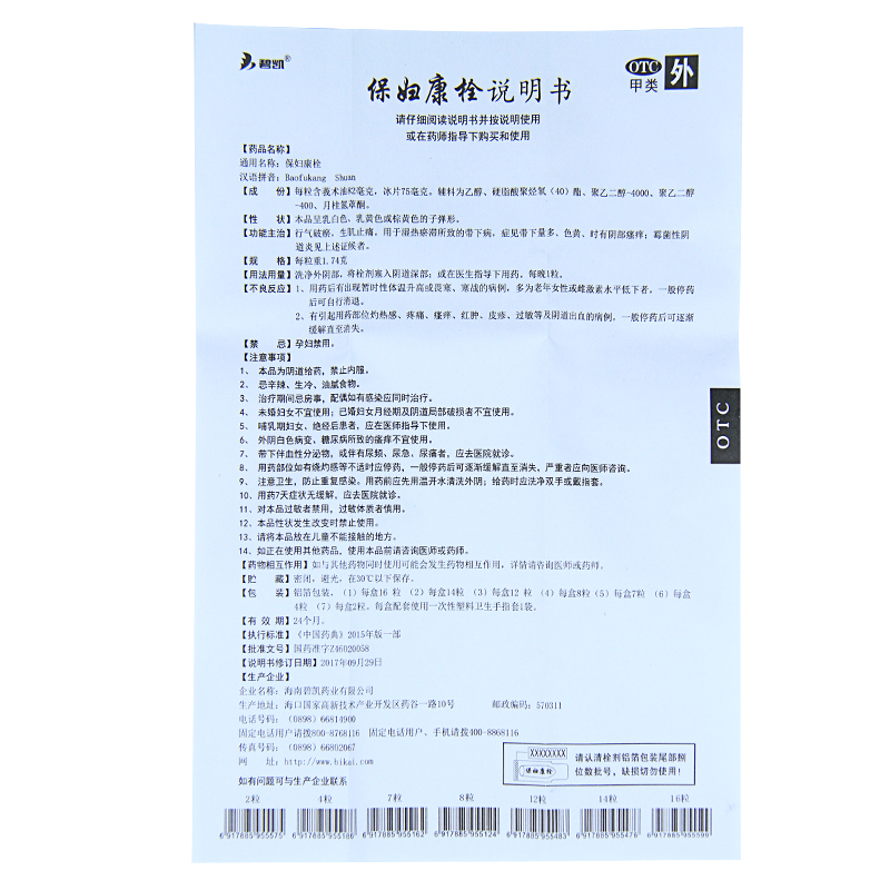碧凯保妇康栓14粒白带多黄霉菌阴道炎瘙痒带下病妇科炎症高清大图