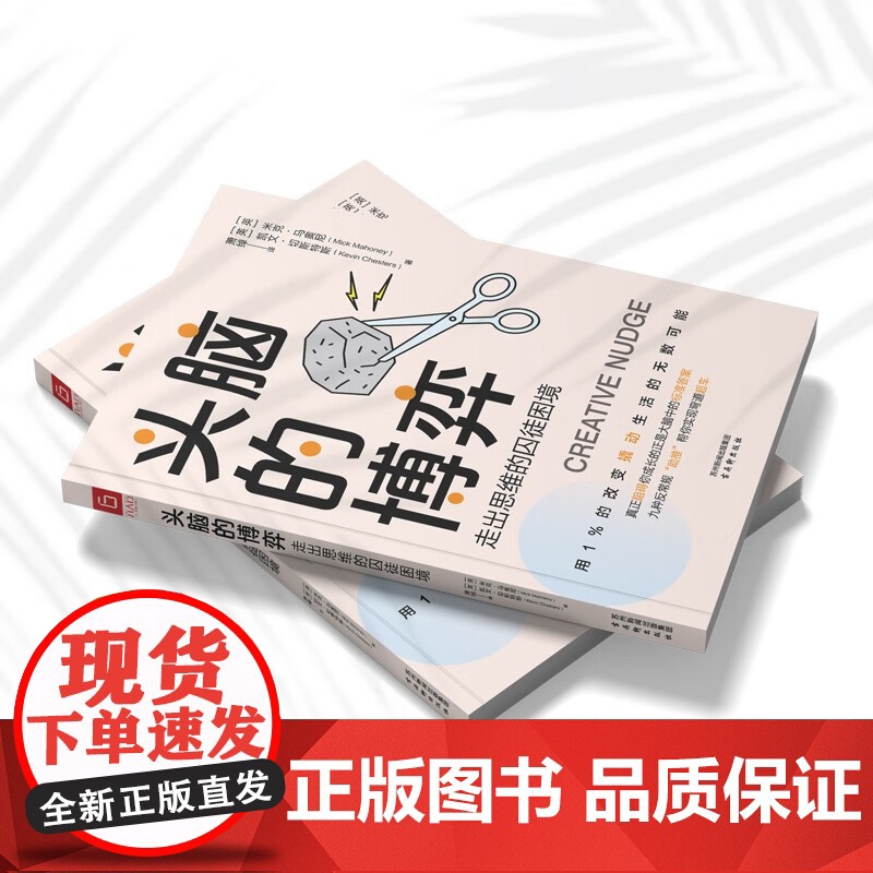 头脑的博弈 走出思维的囚徒困境 米克·马奥尼等 著 励志与成功高清大图