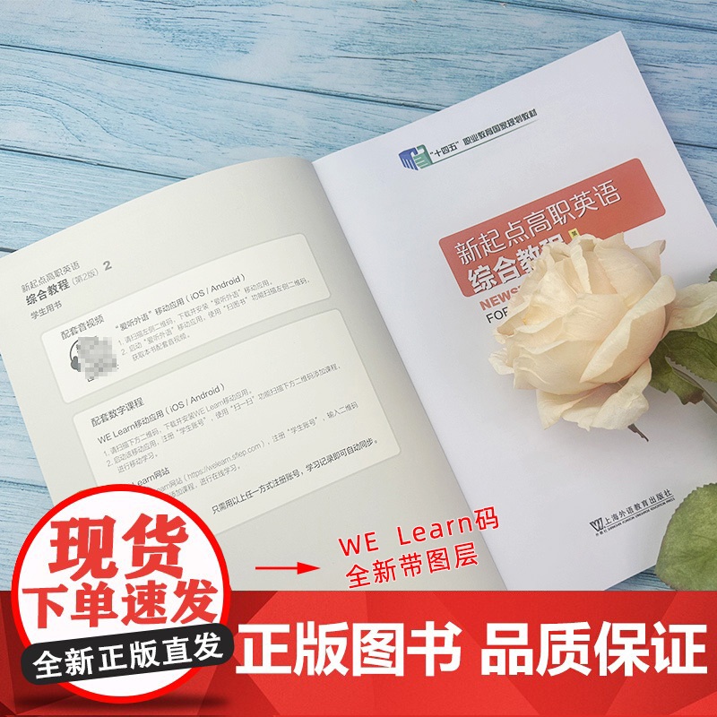 十四五职业教育国家规划教材 新起点高职英语综合教程2学生用书第2版 音视频及数字课程 张隆胜 上海外语教育出版社 978高清大图