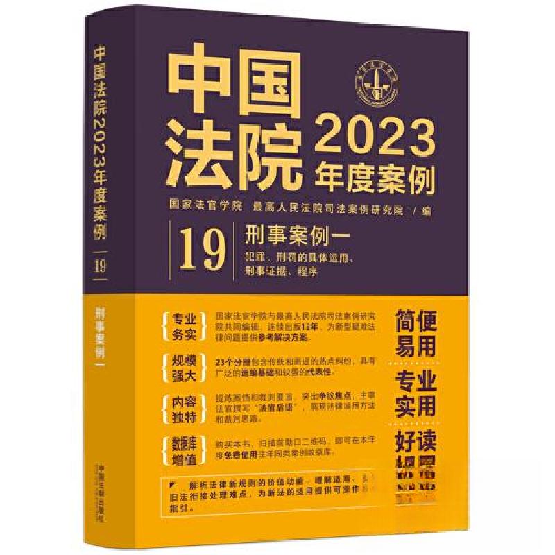 正版新书】中国法院2023年度案例•【19】刑事案例一【犯罪、刑罚
