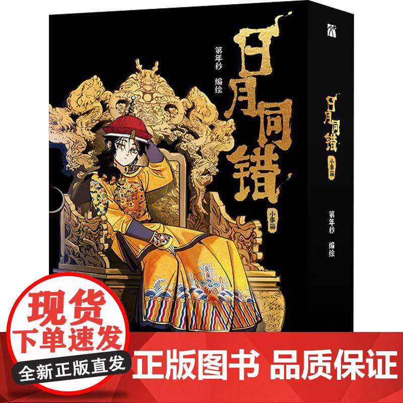 日月同错 小事篇 第年秒 编著 青春文学高清大图