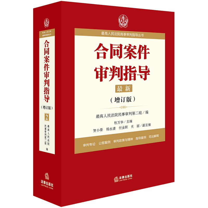 [正版] 合同案件审判指导 增订版 人民法院商事审判指导 杜万华 合同法法律书籍 纠纷司法解释公报案例 法律社9787