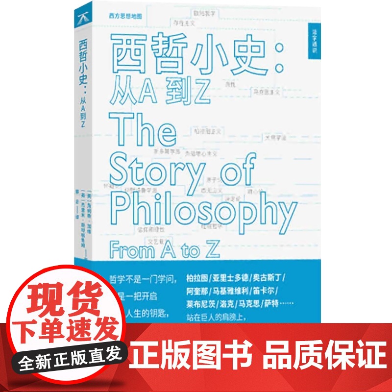 西哲小史从A到Z 詹姆斯加维和杰里米斯坦格鲁姆著哲学类不可错过书籍梳理了从苏格拉底到维特根斯坦的哲学历程 上海远东出版社高清大图