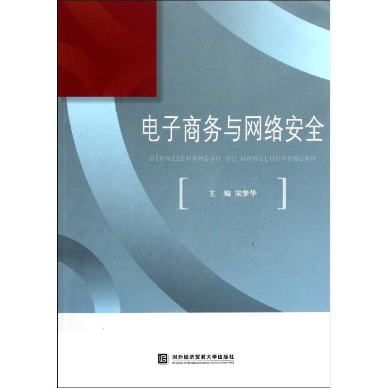 【N】电子商务与网络安全-9787811349269