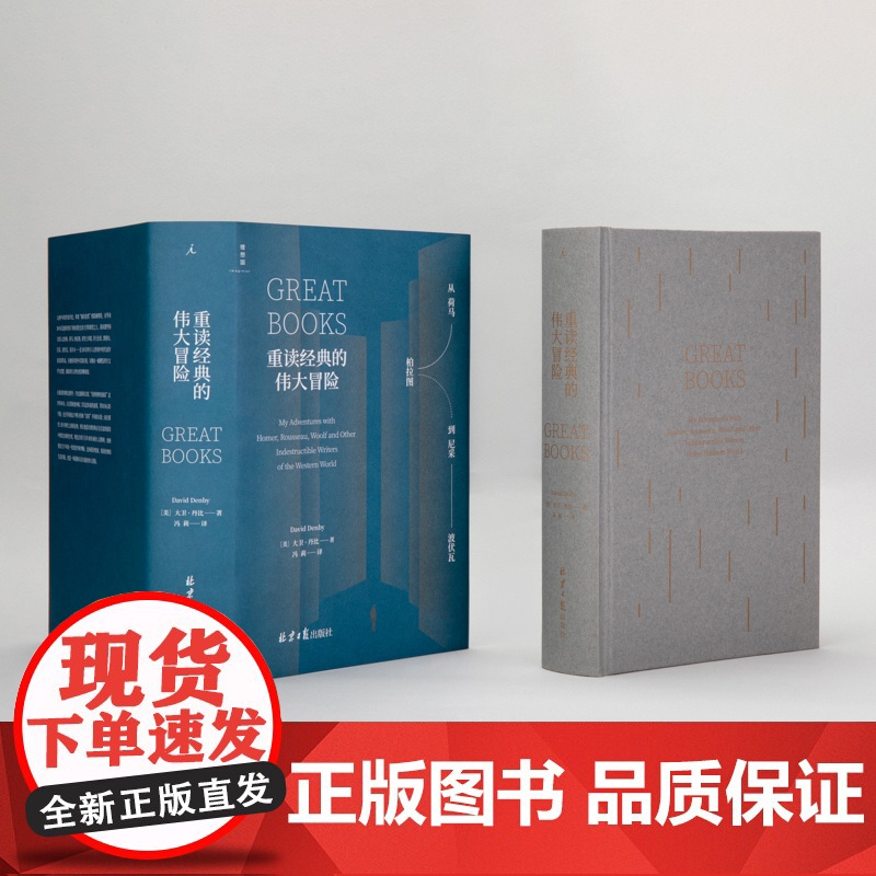 理想国 重读经典的伟大冒险 从荷马柏拉图到尼采波伏瓦 大卫丹比著 概览西方文学与思想的地图 用阅读解决人生困境的冒险故事高清大图
