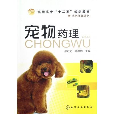 11宠物药理(高职高专十二五规划教材)/农林牧渔系列9787122149381