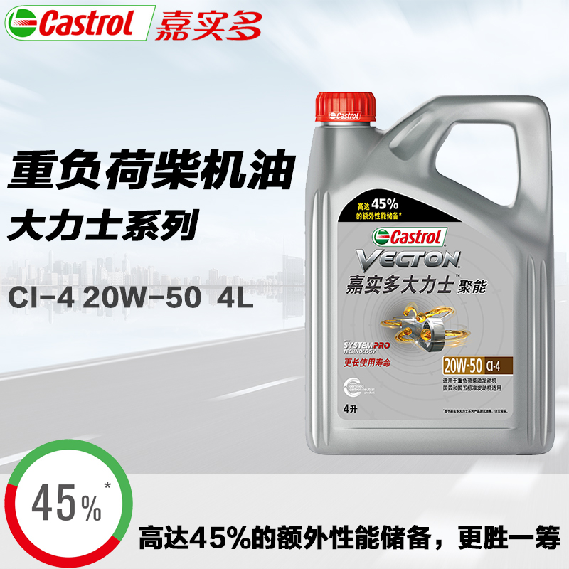 嘉实多(Castrol)润滑油大力士聚能柴机油CI-4级20w-50柴油发动机4万公里更长使用寿命4L