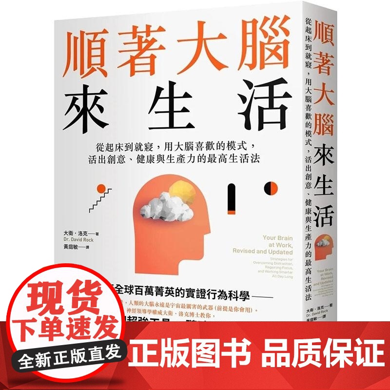 []顺着大脑来生活: 从起床到就寝,用大脑喜欢的模式,活出创意、健康与生产力的最高生活法 港台原版 大衛.洛克高清大图