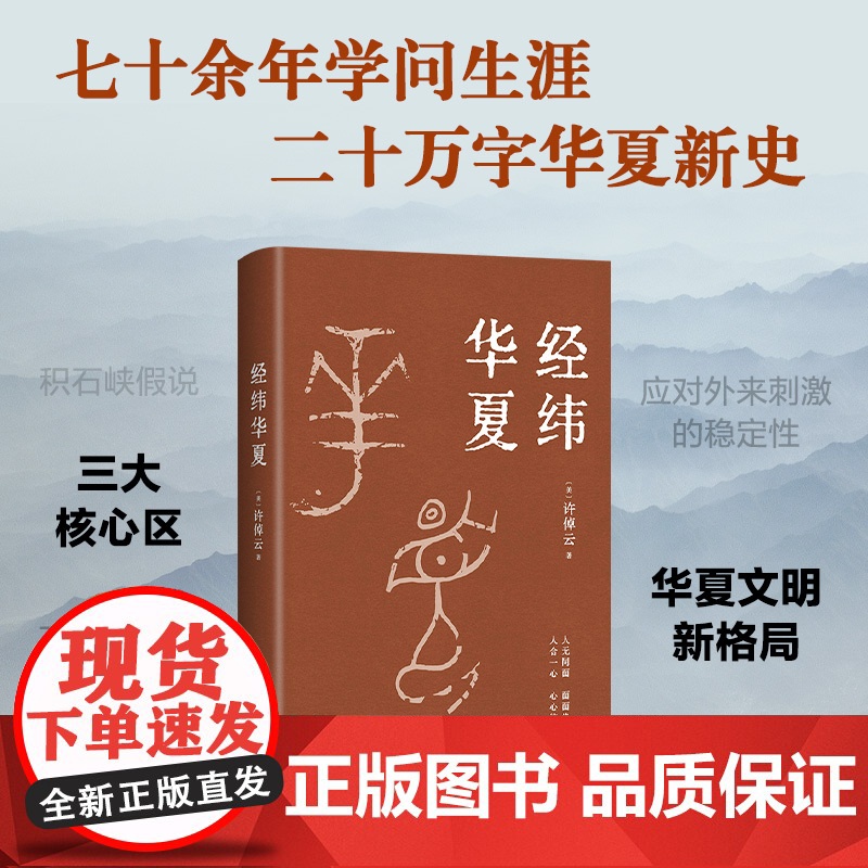 [赠导读手册+精美书签]经纬华夏 许倬云新作 万古江河作者透过历史理解当今时代中国与世界的关系 历史类书籍 新经典高清大图
