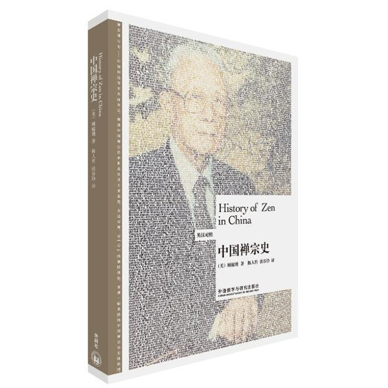 [正版]外研社图书中国禅宗史(博雅双语名家名作)