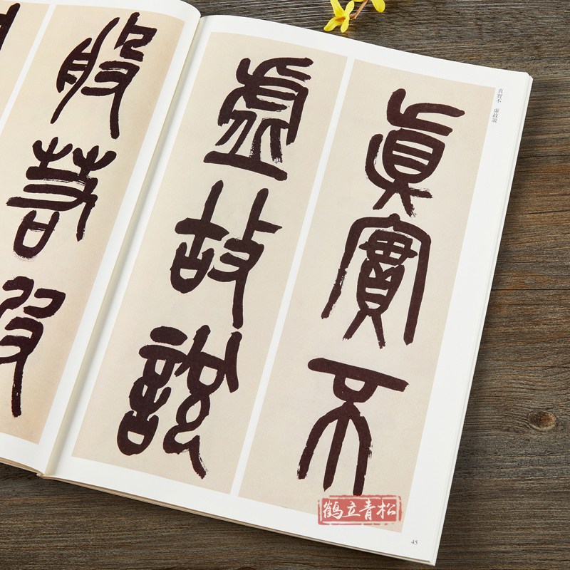 [正版]吴昌硕篆书 清代篆书名家经典彩色高清放大本超清原帖 毛笔篆书字帖古帖临摹附繁体旁注 赵宏编中国书店高清大图