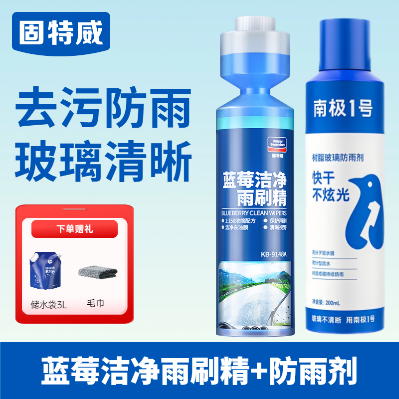 固特威汽车玻璃超浓缩雨刷精去除油膜雨刮水液四季通用强力去污 【防雨清洁】蓝莓雨刷精+防雨剂