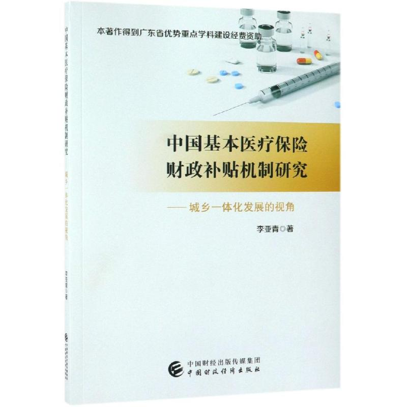 [M]中国基本医疗保险财政补贴机制研究:城乡一体化发展的视角-9787509588017