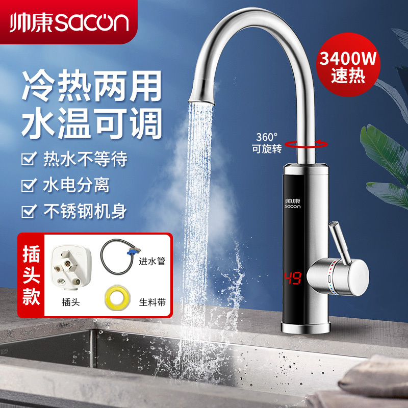 帅康(sacon)电热水龙头速热式不锈钢下进水家用卫生间厨房热水器小厨宝冷热两用自来水加热器过水热即热式热水宝SR001