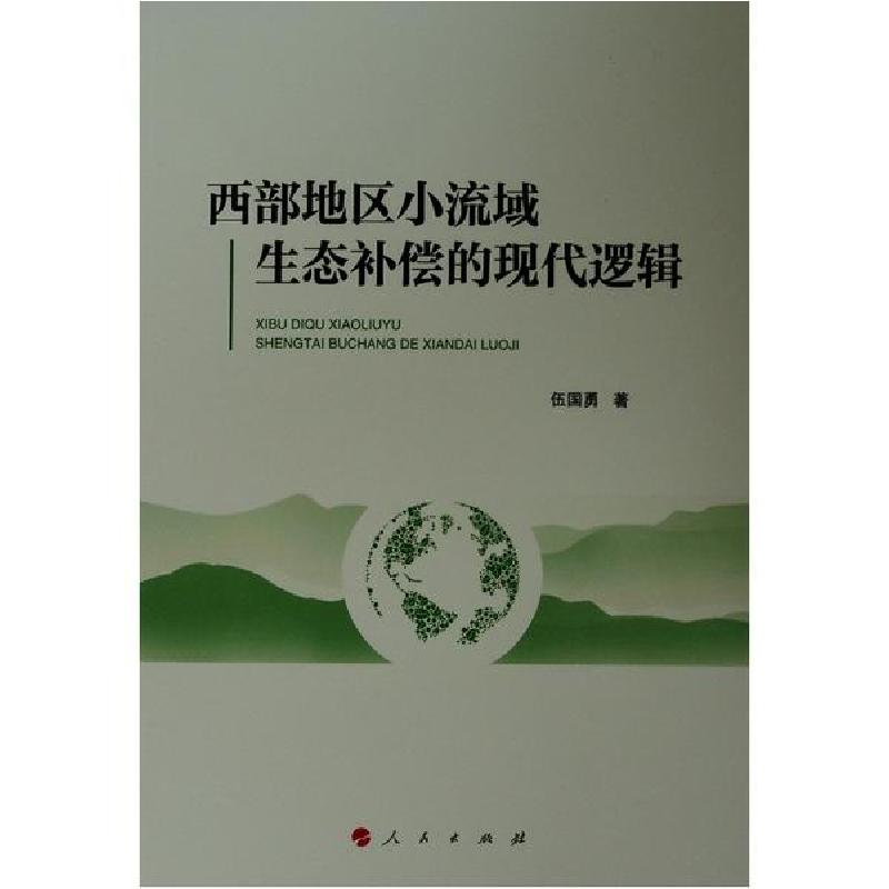 正版新书】西部地区小流域生态补偿的现代逻辑伍国勇978701021665