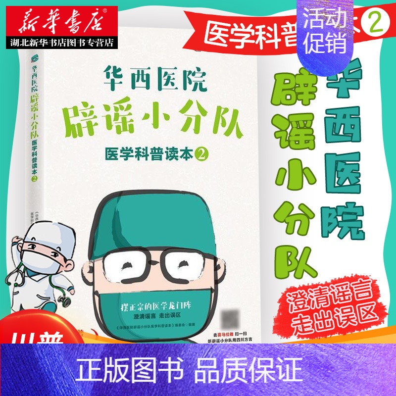 [正版]书店 华西医学大系 华西医院辟谣小分队医学科普读本(2) 医学常识类书籍 医学科学健康小知识 家庭医学保健知识科