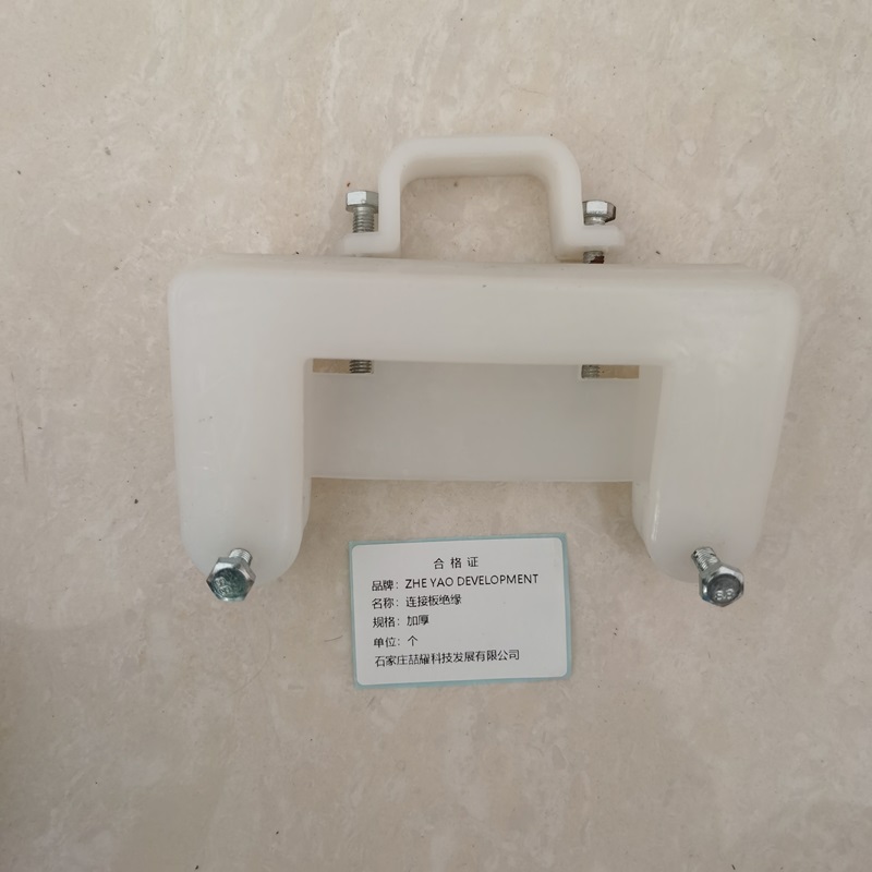ZHE YAO DEVELOPMENT 连接板绝缘 加厚 个高清大图