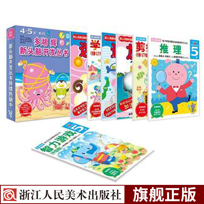 多湖辉新头脑开发丛书4-5岁全7册 [正版]多湖辉新头脑开发丛书4-5岁全套7册 儿童益智早教书玩具游戏幼儿零起步之学画高清大图
