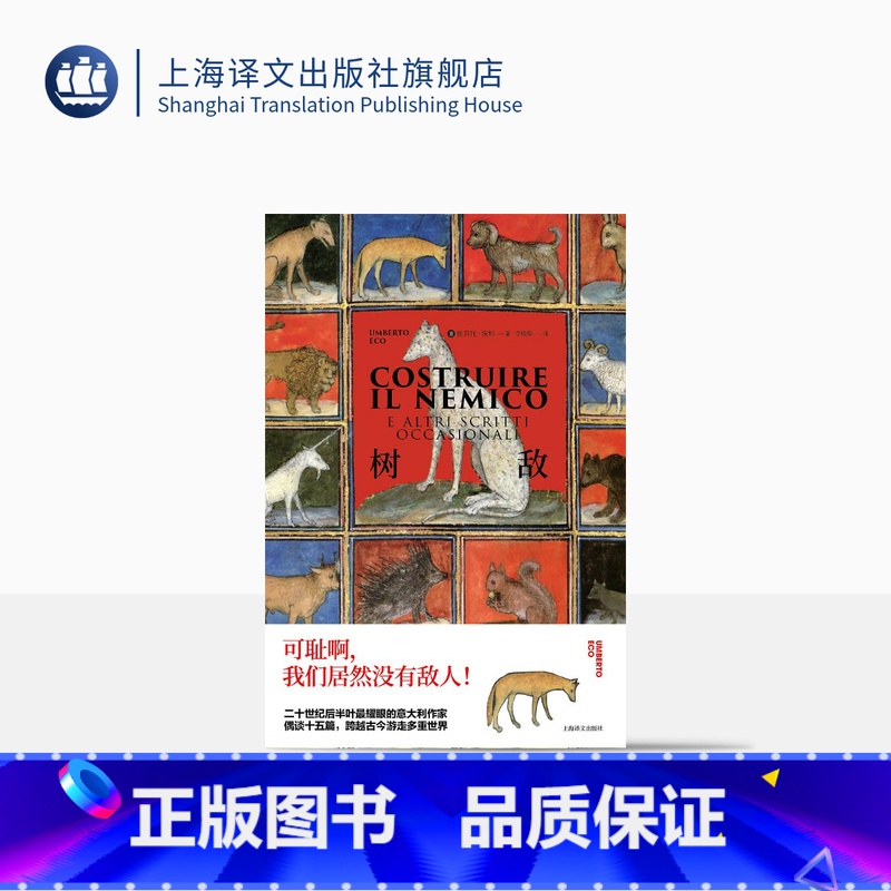 【正版】树敌 翁贝托·埃科作品系列 李婧敬译 偶谈十五篇辽阔繁复 意大利文学随笔 精装 另著玫瑰的名字 上海译文出版