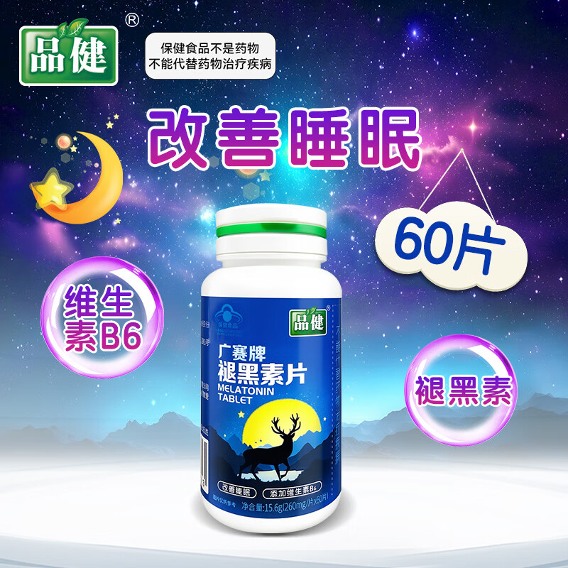 品健褪黑素片 0.26g*60片/瓶 改善睡眠 添加维生素B6高清大图