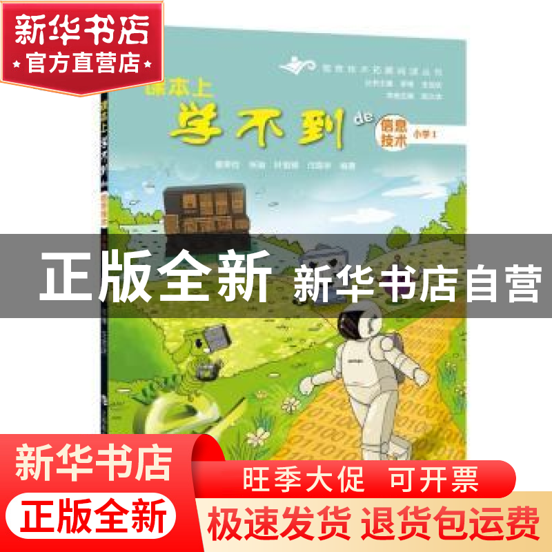 正版 课本上学不到de信息技术:Ⅰ:小学 陈久华 童荣俭 张瑜 叶苗