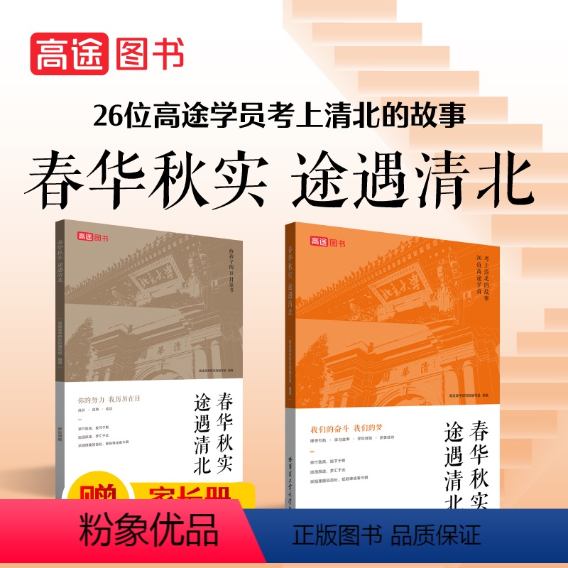 高途 |春华秋实偶遇清北 【正版】高途 春华秋实 偶遇清北 儿童文学励志图书榜样学习方法励志培养方式作文故事书学生励志致