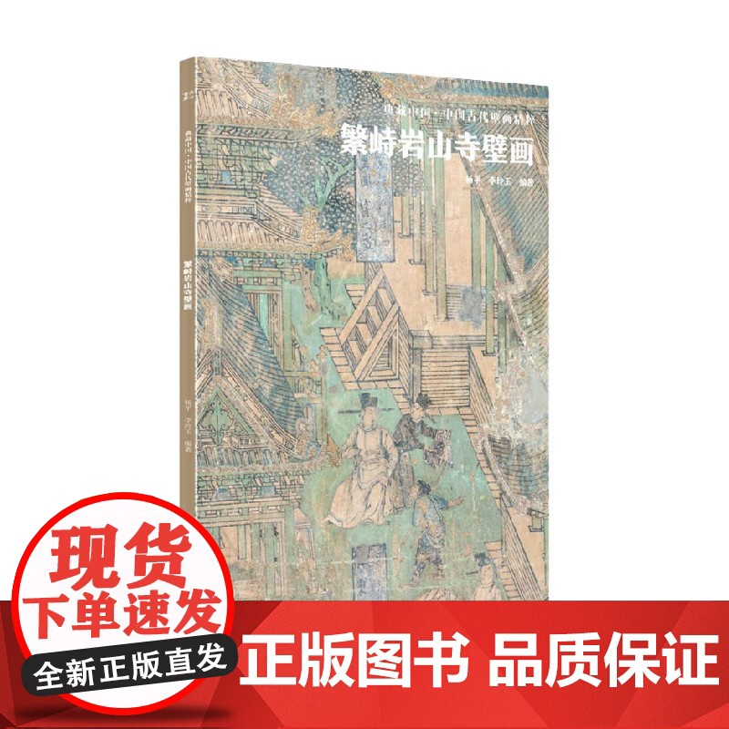 繁峙岩山寺壁画 8开本高清图集 古代壁画艺术 精选收藏高清大图