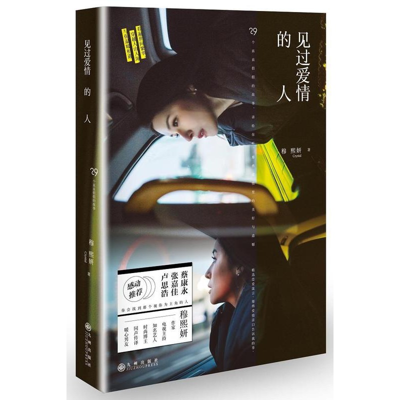 [醉染正版]见过爱情的人书穆熙妍短篇小说小说集中国当代 文学书籍高清大图