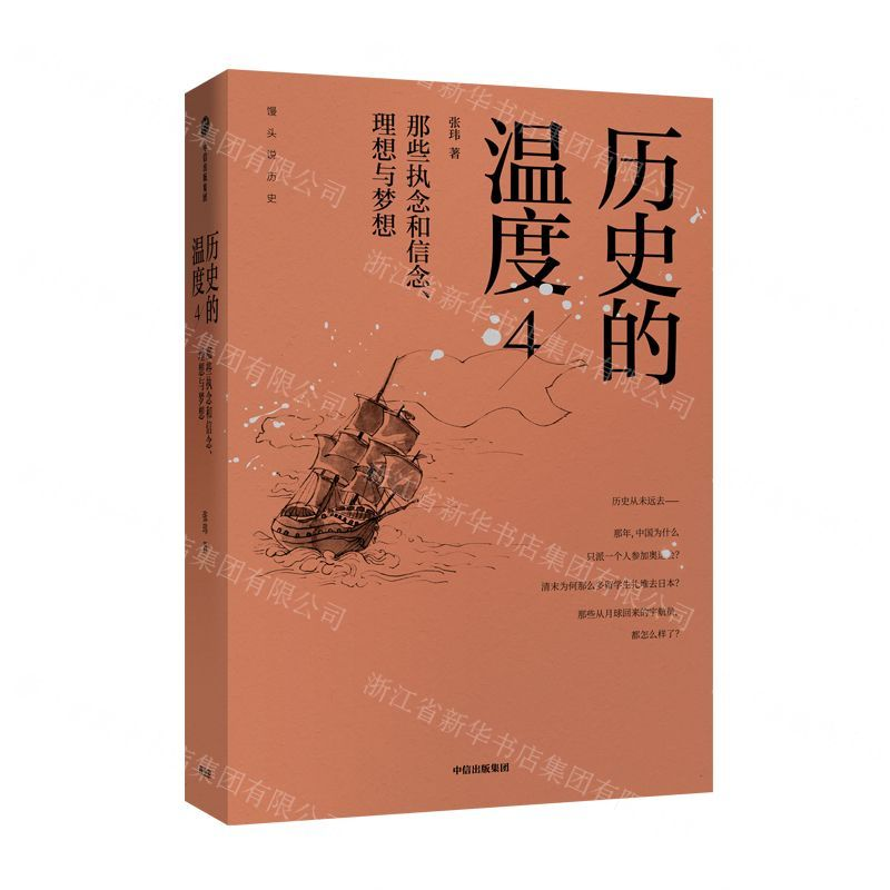 【M】历史的温度(4那些执念和信念理想与梦想)-9787521710052