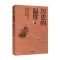 [M]历史的温度(4那些执念和信念理想与梦想)-9787521710052
